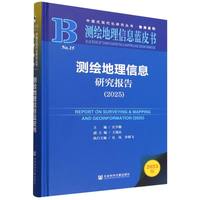 测绘地理信息研究报告