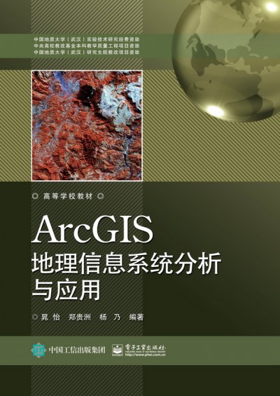 ArcGIS地理信息系统分析与应用