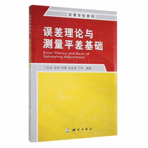 误差理论与测量平差基础