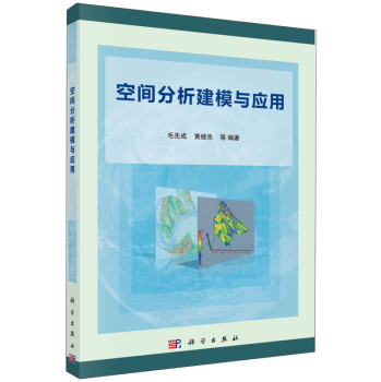 空间分析建模与应用
