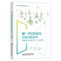 新一代GNSS卫星导航信号质量评估及其MATLAB实现