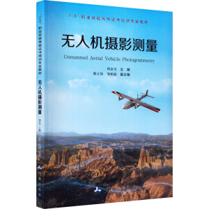 无人机摄影测量