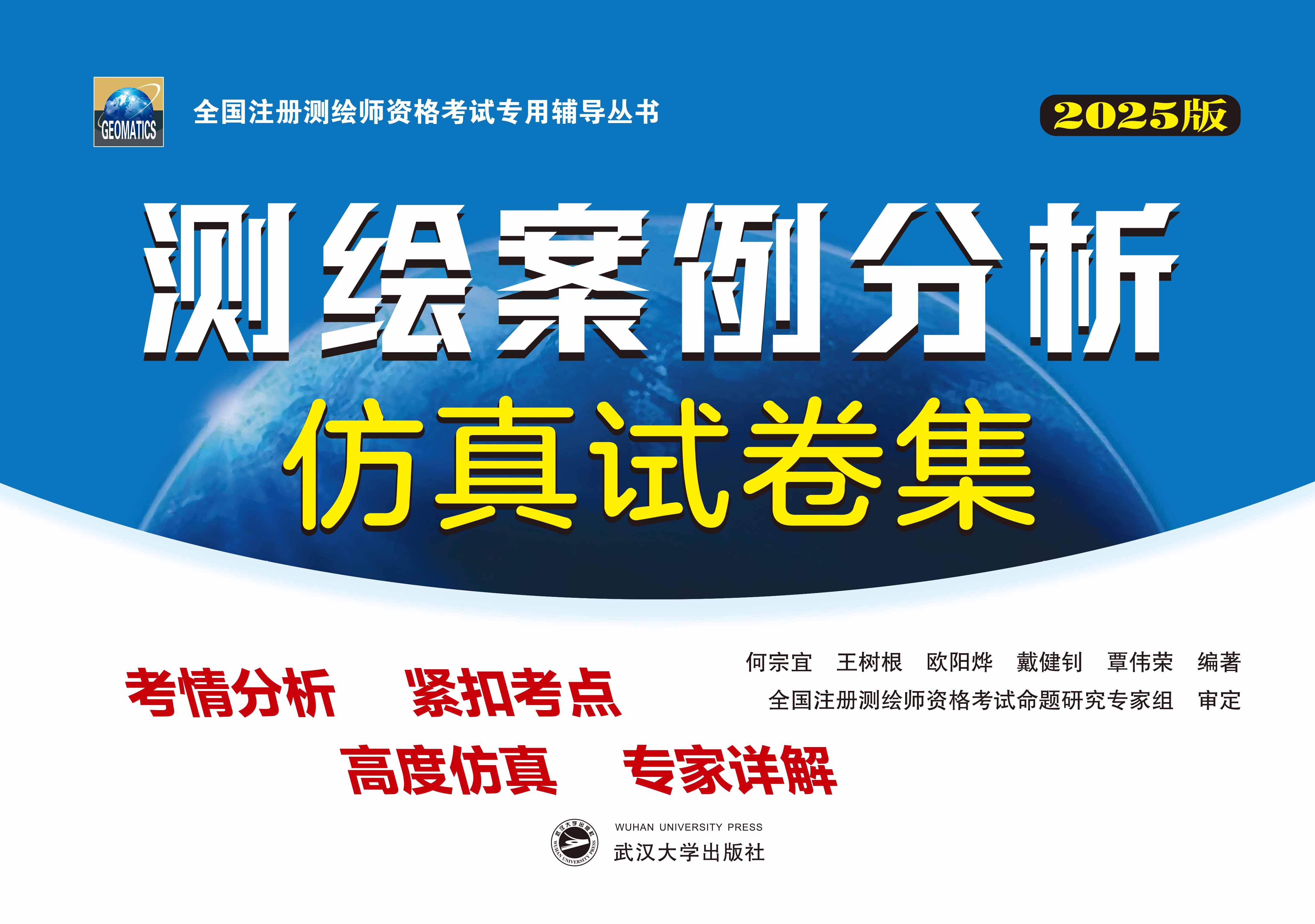 测绘案例分析仿真试卷集（2025版）