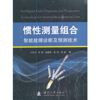  惯性测量组合智能故障诊断及预测技术