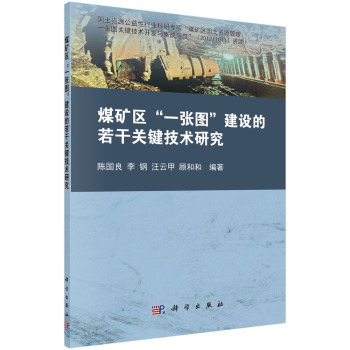 煤矿区"一张图"建设的关键技术研究
