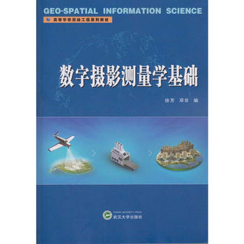  数字摄影测量学基础