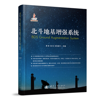 北斗地基增强系统