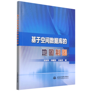 基于空间数据库的地图制图