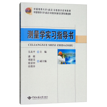 测量学实习指导书/中国地质大学武汉实验教学系列教材