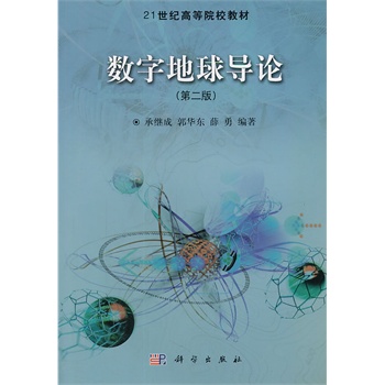 数字地球导论（第二版）