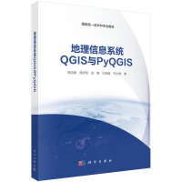 地理信息系统QGIS与PyQGIS