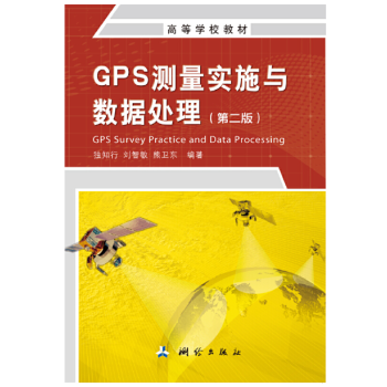 GPS测量实施与数据处理(第二版)