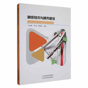 测绘技术与城市建设
