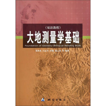 大地测量学基础（双语教程）