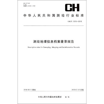 测绘地理信息档案著录规范（CH T1045-2018）/中华人民共和国测绘行业标准