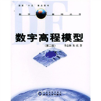 数字高程模型（第2版）