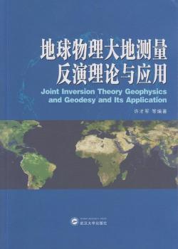 地球物理大地测量反演理论与应用