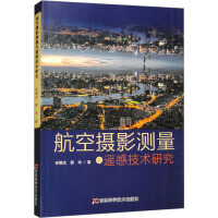 航空摄影测量与遥感技术研究