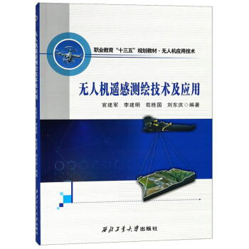 无人机遥感测绘技术及应用/职业教育“十三五”规划教材·无人机应用技术