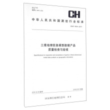 中华人民共和国测绘行业标准（CH/T 9024-2014）：三维地理信息模型数据产品质量检查与验收