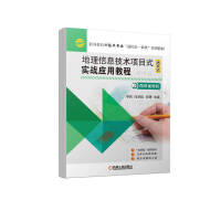 地理信息技术项目式实战应用教程