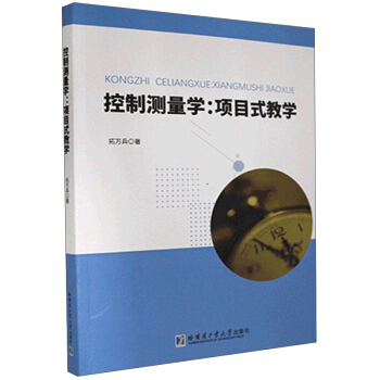 控制测量学：项目式教学