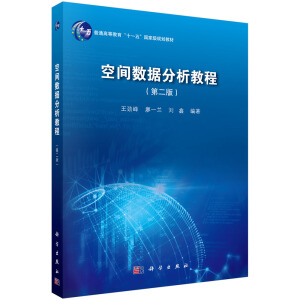 空间数据分析教程（第二版）