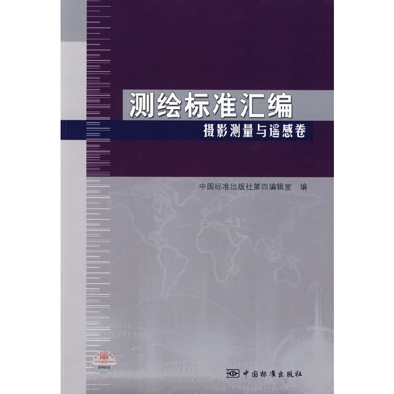 测绘标准汇编 摄影测量与遥感卷