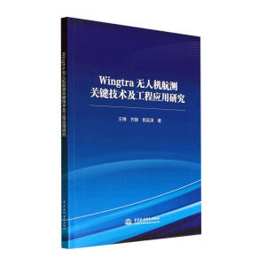 Wingtra无人机航测关键技术及工程应用研究