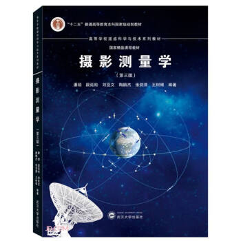 摄影测量学（第三版）