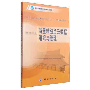 海量精细点云数据组织与管理