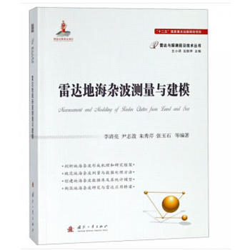 雷达地海杂波测量与建模
