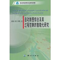 自动制图综合及其过程控制的智能化研究