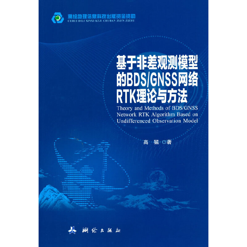 基于非差观测模型的BDS/GNSS网络RTK理论与方法
