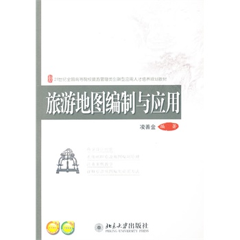 旅游地图编制与应用