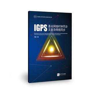  IGPS基站网络时钟同步及复杂网络同步
