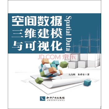 空间数据三维建模与可视化