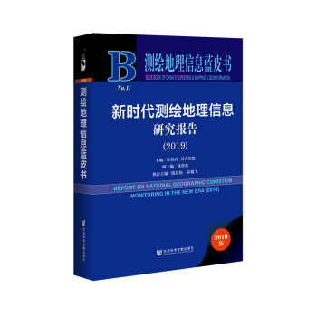 测绘地理信息蓝皮书：新时代测绘地理信息研究报告（2019）