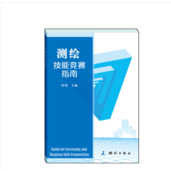 测绘技能竞赛指南（第二版）