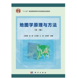 地图学原理与方法（第二版）