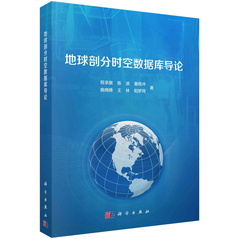 地球剖分时空数据库导论 程承旗等著