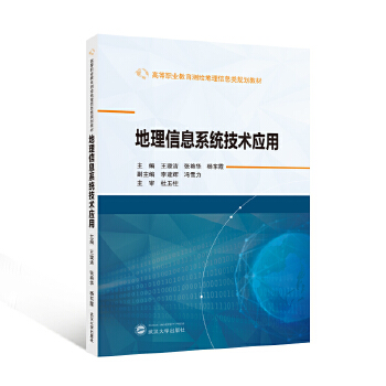  地理信息系统技术应用