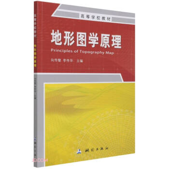 地形图学原理(高等学校教材)