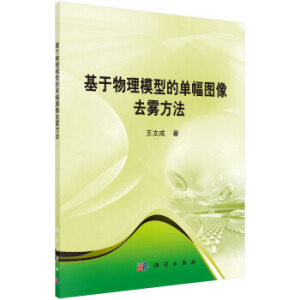 基于物理模型的单幅图像去雾方法