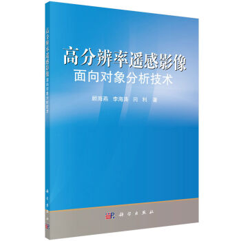 高分辨率遥感影像面向对象分类技术