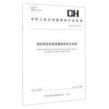 中华人民共和国测绘行业标准（CH/T 1034-2014）：测绘调绘成果质量检验技术规程