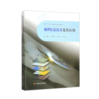 地理信息技术及其应用