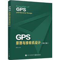 GPS原理与接收机设计（修订版）