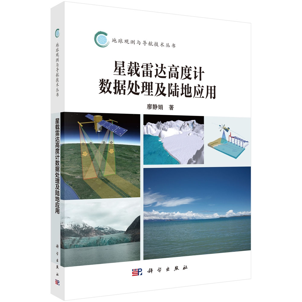 星载雷达高度计数据处理及陆地应用