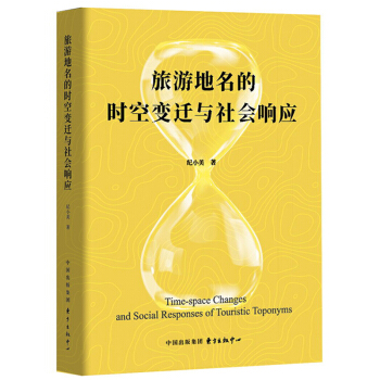 旅游地名的时空变迁与社会响应